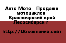 Авто Мото - Продажа мотоциклов. Красноярский край,Лесосибирск г.